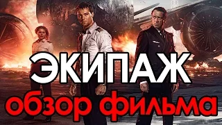 Экипаж - фильм 2016 года, смотрим и обсуждаем премьеру.