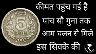 5 Rs Coin Value | 5 Rupees Coin Value| Rare Coins | Old Coin Sale| Purane Sikke Ki Kimat| 5 rs | 5rs