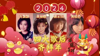【2024新年歌】24首最好聽non-stop傳統新年歌精選 | Best 24 non-stop Traditional CNY Songs