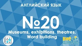 Онлайн-урок ЗНО. Английский язык №20. Museums, theatres/Word building