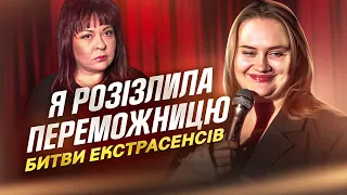 СТЕНДАП| АЛЛА ВОЛКОВА |РОЗІЗЛИЛА ПЕРЕМОЖНИЦЮ БИТВИ ЕКСТРАСЕНСІВ