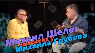 В гостях у Михаила Грубова - Михаил Шелег