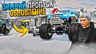 ЗИМНЕЕ ОБНОВЛЕНИЕ и НОВЫЙ ПРОПУСК на MAJESTIC / GTA 5 RP / ГТА 5 РП МАДЖЕСТИК