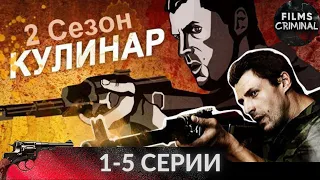 Кулинар. 2 сезон (2013) 1-5 cерии. Криминальный боевик Full HD