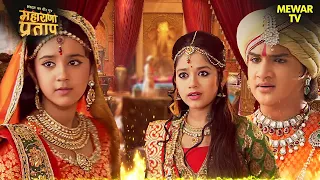 फूलकुंवर की जगह अजबदे को देखकर सभी चौंक जाते हैं | Maharana Pratap Series | Hindi TV Serial