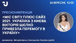 “Miss World Plus Size 2021". Українка з Києва Вікторія Щєлко привезла перемогу в Україну