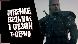 Ведьмак. 7 серия. Обзор!