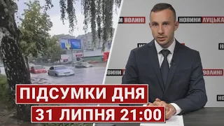 ПІДСУМКИ ДНЯ 31 ЛИПНЯ | Вогнева підготовка у Луцьку, обстріл Миколаєва та українське зерно