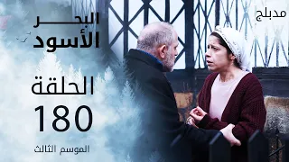 مسلسل البحر الأسود - الحلقة 180 | مدبلج | الموسم الثالث