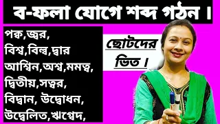 ব-ফলা উচ্চারণের নিয়ম, সঠিক উচ্চারণ ও ব্যবহার। ম,ব,দ ও গ যুক্ত ব- ফলায় ব- এর উচ্চারণের অন্য নিয়ম।2