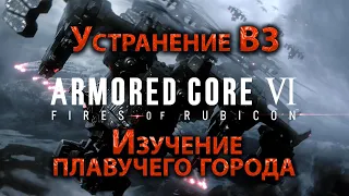 Armored Core Vi Fires Of Rubicon, Устранение В3, Изучение плавучего города, Вертолёт НС