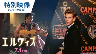 令和にエルヴィス降臨！映画『エルヴィス』特別映像（リハーサル編）｜2022年 7月1日（金）公開