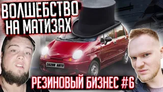 Волшебство на Матизах. Резиновый бизнес #6