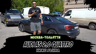 😱 Audi A5 2.0 Quattro ниже рынка: Путь на перепродажу из Тольятти в Москву! 😱