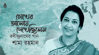 Chokher aloy dekhechhilem চোখের আলোয় দেখেছিলেম । Rabindra Sangeet। Shama Rahman