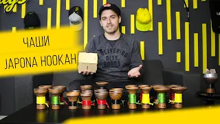 Чаши для кальяна Japona Hookah!