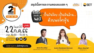 “21-Day Challenge” เทรด-หุ้น-เป็น Season 2 | Week 3 ปั้นเงินร้อย เป็นเงินล้าน... ด้วยพอร์ตหุ้น