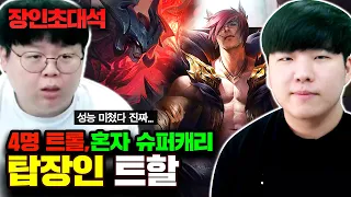 랭킹1위 출신 트할이 트롤 4명 데리고 슈퍼캐리하는 방법, 트할 장인초대석 [테스터훈]