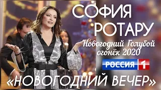 СОФИЯ РОТАРУ «НОВОГОДНИЙ ВЕЧЕР» НОВОГОДНИЙ ГОЛУБОЙ ОГОНЁК 2020 ТЕЛЕКАНАЛ «РОССИЯ 1»