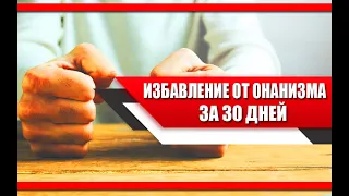 Избавление от ОНАНИЗМА за 30 ДНЕЙ при ПОМОЩИ простых СОВЕТОВ