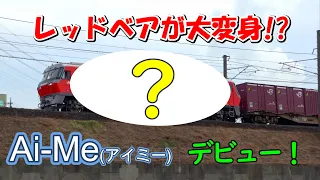 【DF200】レッドベアが大変身!?【Ai Me(アイミー)】デビュー！【ラッピング機関車】