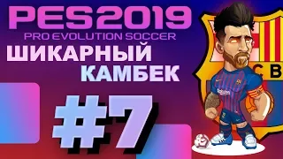 🔥Карьера за BARCELONA #7 ШИКАРНЫЙ КАМБЕК💥 ✪ PES 2019 ✪