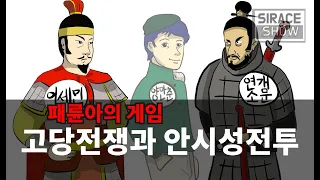 1차 고구려 당나라 전쟁과 안시성전투