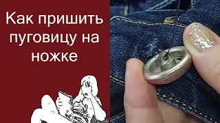 Как пришить пуговицу на ножке