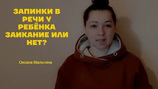 Рассказываю про запинки в речи у ребёнка дошкольного возраста, заикание или нет? Игры на коррекцию