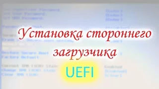 Разблокировка загрузчика UEFI (Запуск grub на ноутбуке с WBM)