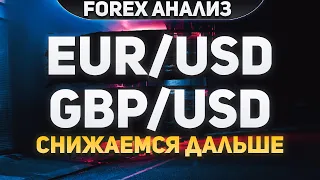 Форекс аналитика | EUR/USD ●  GBP/USD ● Forex ● Форекс Прогноз Форекс ● Форекс прогноз на сегодня