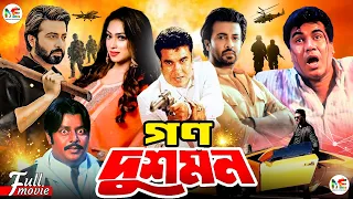 Gono Dushmon (গণ দুশমন) | Manna | Shakib Khan | Popy | Dipjol | Munmun | Blockbuster Bangla Movie