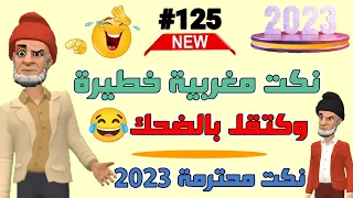 نكت مغربية مضحكة جدا /أروع مكاين فالنكت المغربية لموت ديال ضحك😅😂😂😂