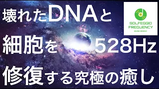 『528Hz・DNA 細胞 修復・癒し ・快眠』愛と奇跡のソルフェジオ周波数 疲労回復 ストレス緩和 若返り 記憶力UP エネルギー増幅 睡眠導入 瞑想音楽 ポジティブな変容 睡眠用 自尊心を高める