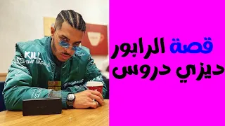 !!قصة الرابور ديزي دروس من قراءة القران إلى غناء الراب