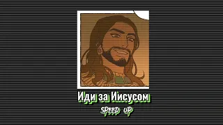 Иди за Иисусом speed up    https://youtu.be/-S3vWPp7Ddo?feature=shared