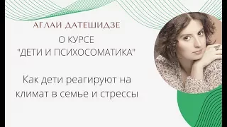 Аглая Датешидзе "Как дети реагируют на климат в семье и стрессы?"