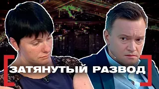 ЗАТЯНУТЫЙ РАЗВОД. Касается каждого