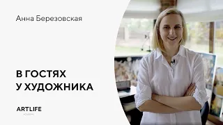 Что мы нашли в студии художницы Анны Березовской?