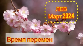 ЛЕВ - ТАРО ПРОГНОЗ / ЛЕВ  МАРТ 2024 / ТАРО ПРОГНОЗ НА МАРТ 2024 #таро #лев  #март #тарорасклад