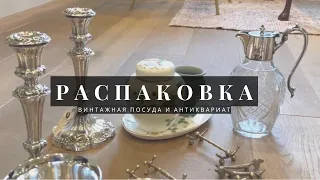 Распаковка находок с винтажного рынка. Англия, винтаж, фарфор, антиквариат, посуда