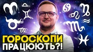 Науковий погляд на гороскопи. Чи варто в них вірити?