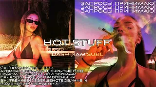 💋Hot stuff/горячая штучка саблиминал на русском/запросы принимаю!