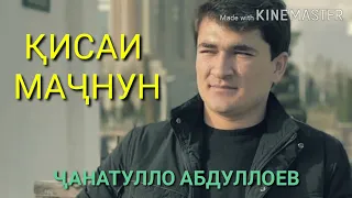 Чанатулло Абдуллоев. киссаи мачнун