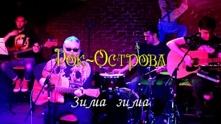 Рок-Острова -  Зима зима. О'Коннелл. 24.04.2021.