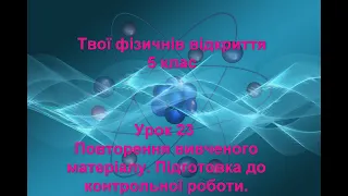 Твої фізичні відкриття.  Урок №23.