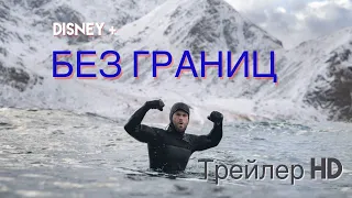 Без границ (Limitless) с Крисом Хемсвортом - Русский трейлер (СУБТИТРЫ) 🌎Новый проект Disney+🏄‍♂