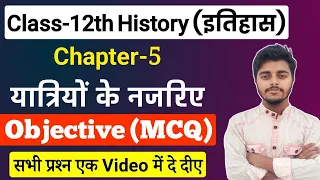 Class 12 History Chapter 5 Objective Questions || यात्रियों के नजरिए Objective Question 12th History