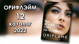 Каталог 12 2022 Орифлэйм Украина