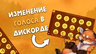 КАК ИЗМЕНИТЬ ГОЛОС В ДИСКОРД!! КСГО И В ДРУГИХ ИГРАХ!!!